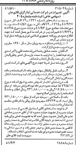 خبر روزنامه رسمی شماره 16748 چاپ شده در تاريخ 1381/06 درباره شرکت خدماتی ایثارگران فلاورجان