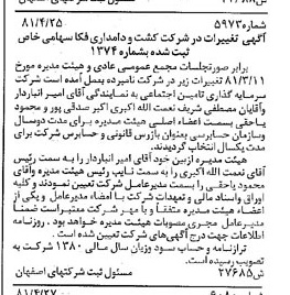 خبر روزنامه رسمی شماره 16749 چاپ شده در تاريخ 1381/06 درباره شرکت کشت و دامداری فکا