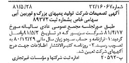 خبر روزنامه رسمی شماره 16750 چاپ شده در تاريخ 1381/06 درباره شرکت تولید پمپ های بزرگ و توربین آبی