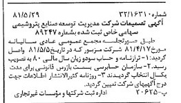 خبر روزنامه رسمی شماره 16750 چاپ شده در تاريخ 1381/06 درباره شرکت مدیریت توسعه صنایع پتروشیمی