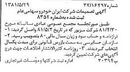 خبر روزنامه رسمی شماره 16750 چاپ شده در تاريخ 1381/06 درباره شرکت ایران خودرو