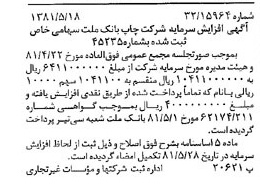 خبر روزنامه رسمی شماره 16750 چاپ شده در تاريخ 1381/06 درباره شرکت چاپ بانک ملت