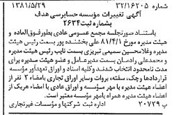 خبر روزنامه رسمی شماره 16753 چاپ شده در تاريخ 1381/06 دقت 80 درباره مؤسسه موسسه حسابرسی خبره