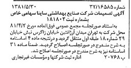 خبر روزنامه رسمی شماره 16753 چاپ شده در تاريخ 1381/06 درباره شرکت صنایع بهداشتی ساینا