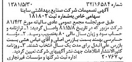 خبر روزنامه رسمی شماره 16753 چاپ شده در تاريخ 1381/06 درباره شرکت صنایع بهداشتی ساینا