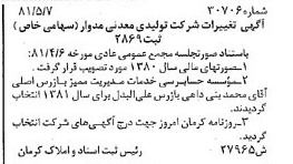 خبر روزنامه رسمی شماره 16753 چاپ شده در تاريخ 1381/06 درباره شرکت تولیدی معدنی مدوار