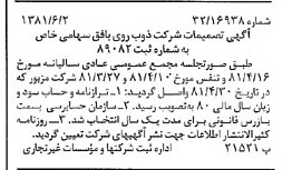 خبر روزنامه رسمی شماره 16754 چاپ شده در تاريخ 1381/06 درباره شرکت ذوب روی بافق