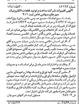 خبر روزنامه رسمی شماره 16754 چاپ شده در تاريخ 1381/06 درباره شرکت ساخت و تولید قطعات الکترونیک سیرجان