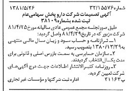 خبر روزنامه رسمی شماره 16755 چاپ شده در تاريخ 1381/06 درباره شرکت دارو پخش
