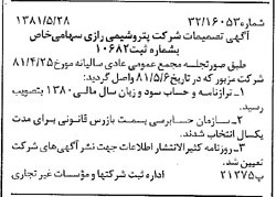 خبر روزنامه رسمی شماره 16755 چاپ شده در تاريخ 1381/06 درباره شرکت پتروشیمی نوری