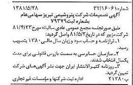 خبر روزنامه رسمی شماره 16755 چاپ شده در تاريخ 1381/06 درباره شرکت پتروشیمی نوری