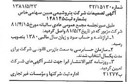 خبر روزنامه رسمی شماره 16755 چاپ شده در تاريخ 1381/06 درباره شرکت پتروشیمی مبین