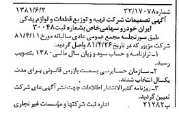خبر روزنامه رسمی شماره 16755 چاپ شده در تاريخ 1381/06 درباره شرکت تهیه و توزیع قطعات و لوازم یدکی ایران خودرو