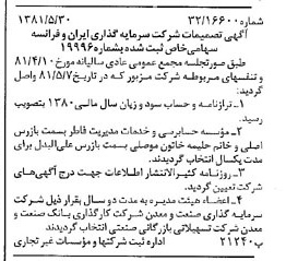 خبر روزنامه رسمی شماره 16755 چاپ شده در تاريخ 1381/06 درباره شرکت سرمایه گذاری ایران و فرانسه