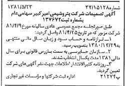 خبر روزنامه رسمی شماره 16755 چاپ شده در تاريخ 1381/06 درباره شرکت پتروشیمی امیر کبیر