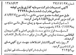 خبر روزنامه رسمی شماره 16755 چاپ شده در تاريخ 1381/06 درباره شرکت سرمایه گذاری پارس توشه