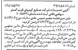خبر روزنامه رسمی شماره 16755 چاپ شده در تاريخ 1381/06 درباره شرکت صنایع کیمیای غرب گستر