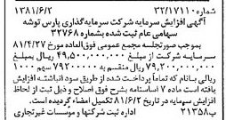 خبر روزنامه رسمی شماره 16756 چاپ شده در تاريخ 1381/06 درباره شرکت سرمایه گذاری پارس توشه