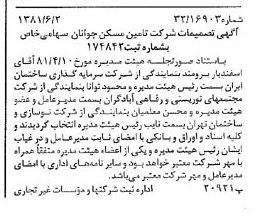 خبر روزنامه رسمی شماره 16756 چاپ شده در تاريخ 1381/06 درباره شرکت تامین مسکن جوانان