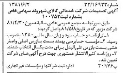 خبر روزنامه رسمی شماره 16756 چاپ شده در تاريخ 1381/06 درباره شرکت خدماتی کالای شهروند