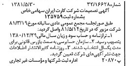 خبر روزنامه رسمی شماره 16756 چاپ شده در تاريخ 1381/06 درباره شرکت کارت ایران