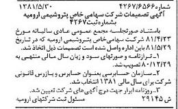 خبر روزنامه رسمی شماره 16757 چاپ شده در تاريخ 1381/06 درباره شرکت پتروشیمی ارومیه