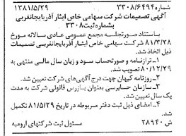 خبر روزنامه رسمی شماره 16757 چاپ شده در تاريخ 1381/06 درباره شرکت ایثار آذربایجان غربی