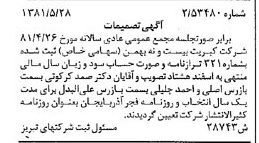 خبر روزنامه رسمی شماره 16757 چاپ شده در تاريخ 1381/06 درباره شرکت کبریت بیست و نه بهمن