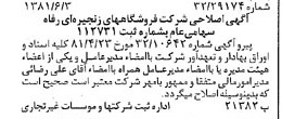 خبر روزنامه رسمی شماره 16757 چاپ شده در تاريخ 1381/06 درباره شرکت فروشگاههای زنجیره ای رفاه