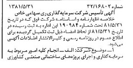 خبر روزنامه رسمی شماره 16758 چاپ شده در تاريخ 1381/06 درباره شرکت سرمایه گذاری ری