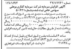 خبر روزنامه رسمی شماره 16758 چاپ شده در تاريخ 1381/06 درباره شرکت سرمایه گذاری بوعلی