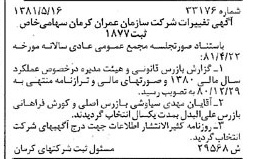خبر روزنامه رسمی شماره 16758 چاپ شده در تاريخ 1381/06 درباره شرکت سازمان عمران کرمان