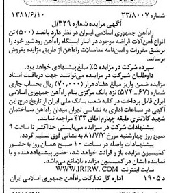 خبر روزنامه رسمی شماره 16759 چاپ شده در تاريخ 1381/06 درباره شرکت راه آهن جمهوری اسلامی ایران