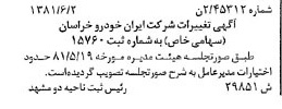 خبر روزنامه رسمی شماره 16759 چاپ شده در تاريخ 1381/06 درباره شرکت ایران خودرو خراسان