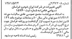 خبر روزنامه رسمی شماره 16759 چاپ شده در تاريخ 1381/06 درباره شرکت ایران خودرو خراسان