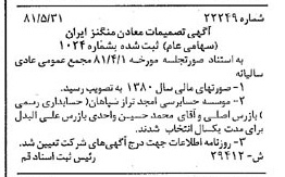 خبر روزنامه رسمی شماره 16759 چاپ شده در تاريخ 1381/06 درباره شرکت معادن منگنز ایران