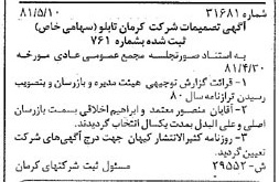 خبر روزنامه رسمی شماره 16759 چاپ شده در تاريخ 1381/06 درباره شرکت کرمان تابلو