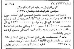 خبر روزنامه رسمی شماره 16760 چاپ شده در تاريخ 1381/06 درباره شرکت آلومتک