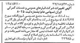 خبر روزنامه رسمی شماره 16760 چاپ شده در تاريخ 1381/06 درباره شرکت انبار های عمومی و خدمات گمرکی ایران