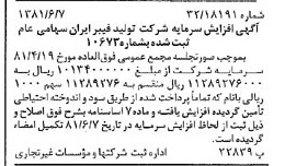 خبر روزنامه رسمی شماره 16760 چاپ شده در تاريخ 1381/06 درباره شرکت تولید فیبر ایران