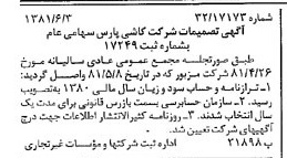 خبر روزنامه رسمی شماره 16760 چاپ شده در تاريخ 1381/06 درباره شرکت کاشی پارس