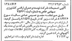 خبر روزنامه رسمی شماره 16760 چاپ شده در تاريخ 1381/06 درباره شرکت توسعه وعمران اراضی کشاورزی