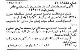 خبر روزنامه رسمی شماره 16760 چاپ شده در تاريخ 1381/06 دقت 84 درباره شرکت پتروشیمی نوری