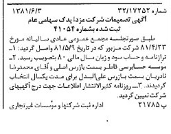 خبر روزنامه رسمی شماره 16760 چاپ شده در تاريخ 1381/06 درباره شرکت مزدا یدک