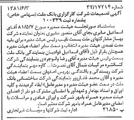 خبر روزنامه رسمی شماره 16760 چاپ شده در تاريخ 1381/06 درباره شرکت کارگزاری بانک ملت