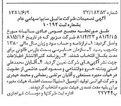خبر روزنامه رسمی شماره 16760 چاپ شده در تاريخ 1381/06 درباره شرکت مالیبل سایپا