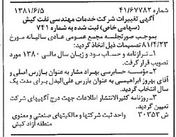 خبر روزنامه رسمی شماره 16760 چاپ شده در تاريخ 1381/06 درباره شرکت خدمات مهندسی نفت کیش