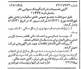 خبر روزنامه رسمی شماره 16761 چاپ شده در تاريخ 1381/06 درباره شرکت آلومتک