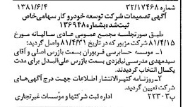 خبر روزنامه رسمی شماره 16761 چاپ شده در تاريخ 1381/06 درباره شرکت توسعه خودرو کار