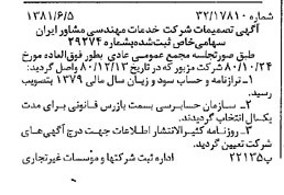 خبر روزنامه رسمی شماره 16761 چاپ شده در تاريخ 1381/06 درباره شرکت خدمات مهندسی مشاور ایران